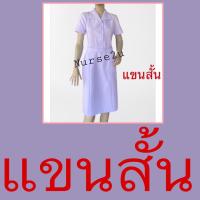 ราคา ชุดพยาบาลพิธีการ แขนสั้น แขนยาว ปกปีกนก ผ้าวาเลนติโน่เกรดA สีขาวโอ้โม่ งานสวยเเละราคาถูกที่สุด (12723810201)