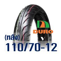ราคา ยางนอก DURO ยางหน้า หลัง Tubeless YAMAHA GRAND FILANO ยางหน้า 110 70 12 ยางหลัง 110 70 12 (20604886753)