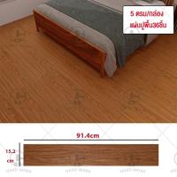 ราคา HW กระเบื้องยาง pvc ลายไม้ ชุด 36 ชิ้น กระเบื้องยางปูพื้น 5ตรม 91 4x15 2 cm แผ่นยางปูพื้น ไวนิลปูพื้น กระเบื้องยางลายไม้ (20666007407)
