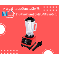 ราคา NEWWAVE เครื่องปั่นอเนกประสงค์ น้ำผลไม้ สมูทตี้ 1500 วัตต์ รุ่น BDP 1500 เครื่องปั่นน้ำผลไม้ เครื่องปั่นพลังสูง เครื่องปั่น 6 ใบมีด (16118872177)