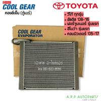 ราคา คอยล์เย็น คูลเกียร์ ตู้แอร์ วีโก้ อัลติส ฟอร์จูเนอร์ Vigo Fortunner Altis vico CoolGear 2881 คอยเย็น เดนโซ่ Denso (12921405927)