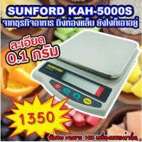 ราคา เครื่องชั่งน้ำหนักดิจิตอล SUNFORD KAH5000S มีใบรับรอง ชั่งน้ำหนักได้สูงสุด 5 kg ความละเอียด 0 1 กรัม รับประกัน 3 ปี (18479220427)