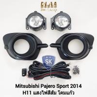 ราคา ไฟ ตัด หมอกปาเจโร่ MITSUBISHI PAJERO SPORT 2014 มิตซูบิชิ ไฟ สปอร์ตไลท์ SPOTLIGHT รับประกัน 6 เดือน (19473294358)