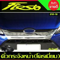 ราคา คิ้วกระจังหน้า ชุปโครเมี่ยม 1 ชิ้น ฟอร์ด เฟียสต้า Ford Fiesta 2010 2016 A (19890173939)