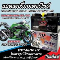 ราคา แบตเตอรี่ Kawasaki Ninja 250 300 ทุกรุ่น NINJA นินจา รุ่นหัวฉีด สำหรับ คาวาซากิ นินจา250 นินจา300 แบตเตอรี่ OD 12V 7Ah พรีเมียน มาตรฐานญี่ปุ่น N7 (21892944756)