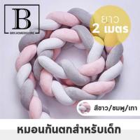 ราคา BKK HOME หมอนเด็ก หมอนล้อมที่นอน หมอนกันตก ขนาด 2 เมตร หมอนสำหรับเด็ก หมอน หมอนยาว ตุ๊กตา เปีย หมอนเปีย baby (14092809104)
