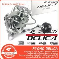 ราคา รอกสปิน RYOKO DELICA เบอร์ 2000 4000 6000 โฉมใหม่ (21899487577)