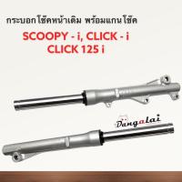 ราคา กระบอก แกนโช๊ค เดิม Scoopy iClick 110i 125i เก่า ใหม่Zoomer X รุ่นดิสก์หน้า มีรับประกันแตกรั่วซึม (19582477925)