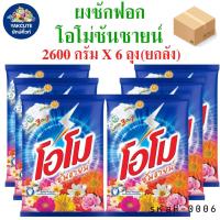 ราคา 6 ถุง โอโม่ ผงซักฟอก โอโม่ซันชายน์ OMO ขนาด2600กรัมX6ถุง ยกลัง พร้อมส่ง YL (21783865544)