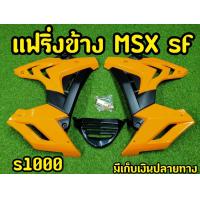 ราคา กาบข้างmsx sf S1000 งานเเบรนด์พร้อมกล่อง เเละอุปกรณ์ครบชุด (8258720302)