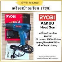 ราคา RYOBI AG180 เครื่องเป่าลมร้อน 1800W (2892114739)