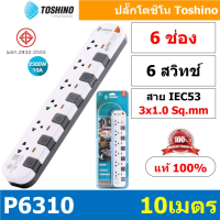 ราคา รางปลั๊กไฟ ปลั๊กพ่วง แท้ มอก Toshino รุ่น P Series กำลังไฟถึง 10A 2300W ช่องเสียบ 6 ช่อง สายยาว 10 เมตร สินค้ามีประกัน (21631696529)