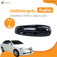 ราคา มือเปิดประตู CHEVROLET OPTRA ปี 2008 ถึง 2012 I DH CHE 005FL 1 ชิ้น AUTOHUB (21378043142)