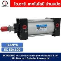 ราคา 1ชิ้น SC 80x100 กระบอกลม รุ่นมาตรฐาน กระบอกลม 4 เสา Standard Cylinder Air Pneumatic แบบสี่เสา (19375920678)