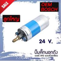 ราคา ปั้มติ๊กนอกถัง ปั๊มนํ้ามันเชื้อเพลิงนอกถัง เบอร์ 910 แบบหัวเกลียว อุปกรณ์ แข็งแรงทนทาน (14579786179)