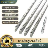ราคา PGC ประตูบานเลื่อน รางสะพานเฟืองพร้อมดุมเหล็ก เฟืองสำหรับ ใช้คู่กับมอเตอร์ประตูรีโมท 4pcs x 1m (10121152154)