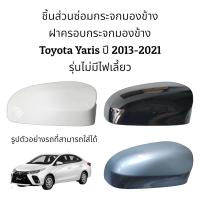 ราคา ฝาครอบกระจกมองข้าง Toyota Yaris ปี 2013 2021 รุ่นไม่มีไฟเลี้ยว (16203893564)