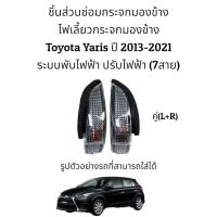 ราคา ไฟเลี้ยวกระจกมองข้าง Toyota Yaris ปี 2013 2021 (16087404948)