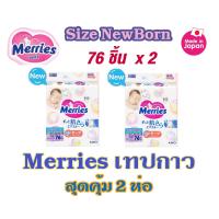 ราคา เมอร์รี่ส์ Merries Tape ผ้าอ้อมเด็กแบบทปกาวเมอร์รี่ส์ ไซส์ NB 76ชิ้น S 70ชิ้น 2 แพ็ค (12487847787)
