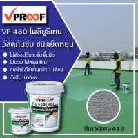 ราคา สีกันซึมดาดฟ้า หลังคา ชนิดยืดหยุ่น VP430 PU (21402562715)