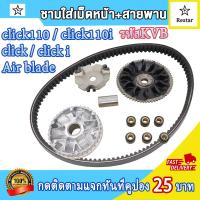 ราคา ชามเม็ดเดิม สายพาน ชุดชามหน้า click click i click110 click110i Air blade ล้อขับสายพานหน้า คลิกชามใส่เม็ด คลิกไอ หน้าชุดใหญ่ คลิก110คลิก110ไอชามใส่เม็ด บู้ท ปะกับ เม็ดตุ้มเดิม ชุดชามข้างมอเตอร์ไซต์ (21