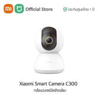ราคา Xiaomi Smart Camera C300 BHR6540GL เสียวหมี่ กล้องวงจรปิด รุ่น C300 (21632075527)