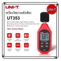 ราคา UNI T UT353 เครื่องวัดความดังเสียง วัดเดซิเบล วัดความดัง (19716593580)