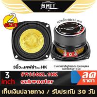 ราคา MT ลำโพงซับวูฟเฟอร์ 3นิ้วเบส SW333YE ซับ SUBWOOFER ซับเบส ดอกซับ ดอกลำโพง (21531445319)