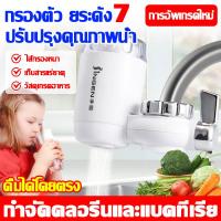 ราคา กรอง 7 ชั้น ปรับปรุงคุณภาพน้ำ กรองน้ำหัวก๊อก 100 กำจัดคลอรีนและแบคทีเรีย กรองน้ำประปา ให้ทั้งครอบครัวดื่มน้ำที่สุขภาพ กรองน้ำ หัวต่อก๊อกน้ำ เครื่องกรองน้ำ ที่กรองก๊อกน้ำ หัวกรองก๊อกน้ำ ไส้กรองเซรามิค 