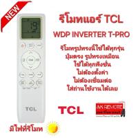 ราคา TCL รีโมทแอร์ WDP Inverter T Pro มีไฟที่รีโมท รีโมทรูปทรงนี้ใช้ได้ทุกรุ่น (21887151859)