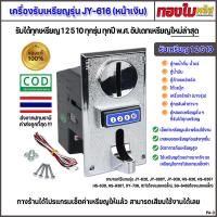 ราคา สล๊อตรับเหรียญตู้น้ำ ตู้น้ำหยอดเหรียญ เครื่องรับเหรียญ รุ่น 616 รับทุกเหรียญ 1 2 5 10 เครื่องหยอดเหรียญหน้าเงิน (21807298631)