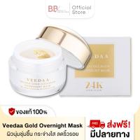 ราคา Veedaa Gold Overnight Mask มาสก์ทองคำ วีด้า 15 g เพิ่มความกระจ่างใส ดูมีออร่า (21885430974)