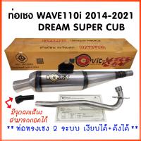 ราคา ทรงเชง ท่อผ่า 2 ระบบ เงียบได้ ดังได้ WAVE110i 2014 2021 DREAM SPER CUB ท่อย่อ ท่อเชง ท่อผ่าย่น ตรงรุ่น ผ่าหมก ตะแกรง จุกเลสยาว ท่อผ่าเวฟ110i ท่อ เวฟ (21286298707)