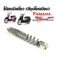 ราคา โช๊คหลัง Yamaha FinoFino125i ชุดโช๊คหลังสีชุบโครเมี่ยมสปริง ยามาฮ่า ฟีโน่ โช๊คหลัง โช๊คเดี่ยว โช๊ค โช๊คอัพ Yamaha FINO125 โช๊คหลังแต่ง FINOเก่า (21701294443)