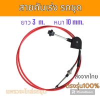 ราคา สายคันเร่ง สายคันเร่งไฟฟ้า สายคันเร่งแดง คันเร่งไฟฟ้า 1 5 เมตร อะไหล่ รถขุด แม็คโคร รถตัก (21570589963)