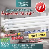 ราคา 5 หลอด หลอดไฟขั้วเปิดปิด LED T8 9W 60cm T8 18W 120cm แสงขาว Daylight 6500K Thailand Lighting หลอดไฟแอลอีดี นีออน หลอดยาว LED VSC (21899829534)