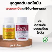 ราคา เลซิติน โคซานอล กิฟฟารีน Lecithin Cosanol giffarine ดูแลตับ ลดไขมัน เลซิตินกิฟฟารีน ชุดคู่ (21485816843)