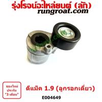 ราคา E004649 ลูกรอก สายพานหน้าเครื่อง อีซูซุ ดีแม็ก ดีแม็ค 1 9 ISUZU DMAX 1 9 ลูกรอก ดีแม็ค DMAX 1 9 ลูกรอก สายพาน ดีแม็ก ดีแม็ค DMAX 1 9 1900 มิว X MU X บลูเพาเวอร์ (16104241057)
