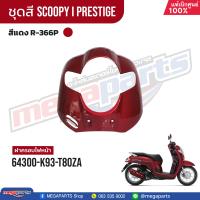 ราคา ชุดสีทั้งคัน HONDA SCOOPY i PRESTIGE สีแดง น้ำตาล Red Brown R 366P เปลือกพลาสติก แท้เบิกศูนย์ฮอนด้า 100 Megaparts Store (21604112733)