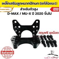 ราคา เหล็กรองลูกหมาก 1 คู่ All new D max ปี 2020 ตัวสูง และ Isuzu Mu x หนา 0 5 นิ้ว พร้อมน็อตร้อยลูกหมาก แก้ปัญหาล้อแบะ (21473937367)