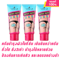 ราคา NAKIZ ครีมทา ก้นดำ รักแร้ดำ ขาหนีบดำ สิวหลัง หัวเข่าดำ ศอกดำ ลบเลือนรอยดำ แตกลาย คอดำ NAKIZ LIVELY BUTT 100 g (21889522461)
