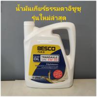 ราคา น้ำมันเกียร์ธรรมดาอีซูซุ 3ลิตร (12337899579)
