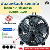 ราคา มอเตอร์ พร้อมโครง และใบ มิตซูบิชิ ไทรทัน ปาเจโร่ OEM Mitsubishi Triton Pajero fan ไททัน ปาเจโร่ ปี 2005 กล่องน้ำตาล ถึงปัจจุบัน พัดลมแผงร้อน ไทรทัน Triton Pajero (21502820841)