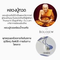 ราคา สร้อยหลวงปู่ทวดเงินแท้ (21725696939)