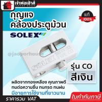 ราคา กุญแจ กุญแจคล้องประตูม้วน Solex รุ่น CO สีเงิน ผลิตจากทองเหลือง กุญแจประตูม้วน solex lock ล๊อคประตูม้วน กุญแจล็อคประตูม้วน (18922595989)
