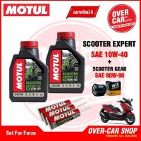 ราคา เซตน้ำมันเครื่อง Motul Scooter Expert LE 4T 10W 40 สำหรับ Forza 300 350 ครบชุด (21898037421)