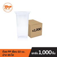 ราคา TPP ยกลัง แก้วพลาสติก PP 22oz เรียบ ปาก 95 ใส ยกลัง 1000 ใบ (10354295482)