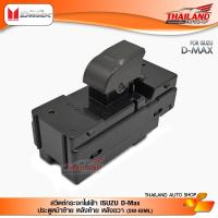 ราคา สวิตซ์กระจกไฟฟ้า ISUZU D Max ประตูหน้าซ้าย หลังซ้ายหลังขวา SW IDML (1386638767)