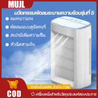 ราคา พัดลมไอเย็น พัดลมแอร์เย็นๆ พัดลมพกพา แอร์เย็น มินิ Air Cooler เครื่องปรับอากาศขนาดเล็ก แอร์เคลื่อนที่ เครื่องทำความชื้นขนาดเล็ก ปรับได้สามระดับ (21894139562)