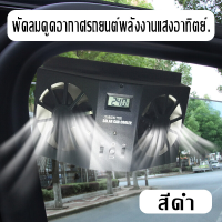 ราคา พัดลมติดรถยนต์ พัดลมดูดอากาศพลังงานแสงอาทิตย์ในรถยนต์ พัดลมติดรถยนต์แบบแขวน แผงโซลาร์เซลล์ภายนอก แบตเตอรี่ 1200MAH ในตัว พัดลมติดรถยนต์ (19827295872)